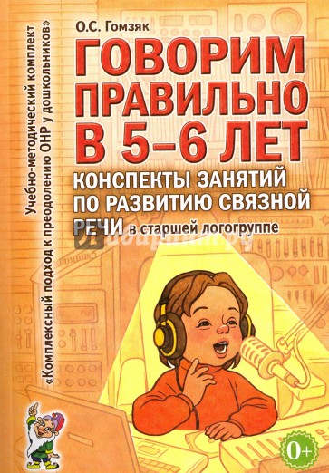 Говорим правильно в 5-6 лет. Конспекты занятий по развитию связной речи в старшей логогруппе