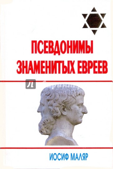 Псевдонимы знаменитых евреев: (за щитом псевдонима)