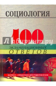 Обложка книги Социология: 100 экзаменационных ответов, Самыгин Сергей Иванович, Перов Григорий Олегович