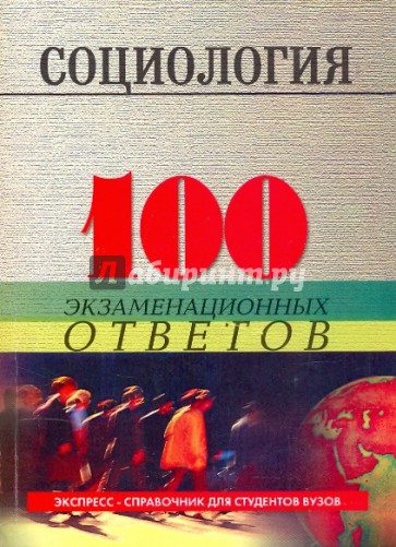 Социология: 100 экзаменационных ответов