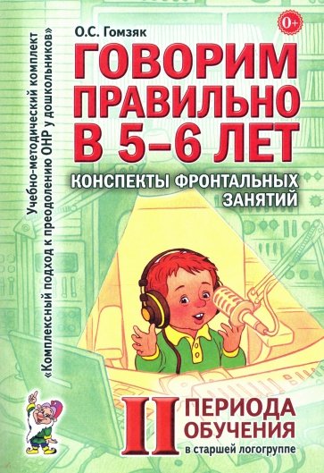 Говорим правильно в 5-6 лет. Конспекты фронтальных занятий II периода обучения в старшей логогруппе