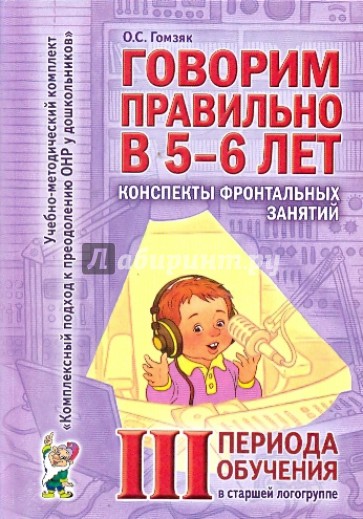 Говорим правильно. Конспекты фронтальных занятий III периода обучения