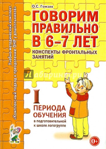 Говорим правильно в 6-7 лет. Конспекты фронтальных занятий I периода обучения