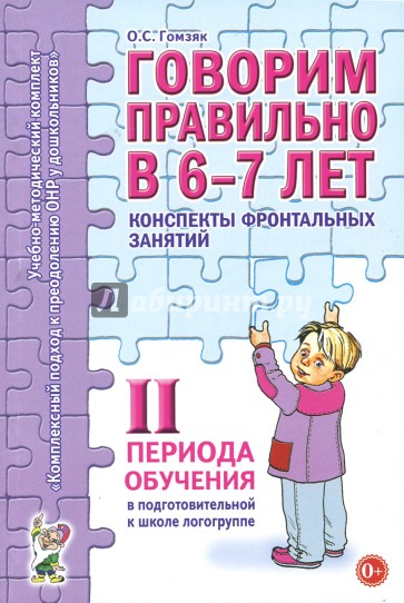 Говорим правильно в 6-7 лет. Конспекты фронтальных занятий II периода обучения