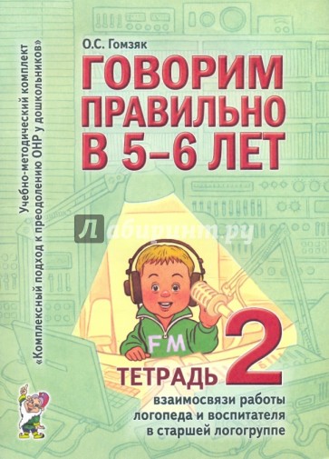 Говорим правильно в 5 - 6 лет. Тетрадь 2 взаимосвязи работы логопеда и воспитателя