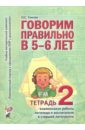 Гомзяк Оксана Степановна Говорим правильно в 5 - 6 лет. Тетрадь 2 взаимосвязи работы логопеда и воспитателя гомзяк оксана степановна говорим правильно в 5 6 лет тетрадь 3 взаимосвязи работы логопеда и воспитателя в старшей логогруппе