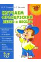 Изучаем французский легко и весело - Стуликов Игорь Павлович, Шкляева Наталия Георгиевна