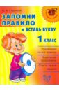 Запомни правило и вставь букву. 1 класс - Стронская Ирина Михайловна
