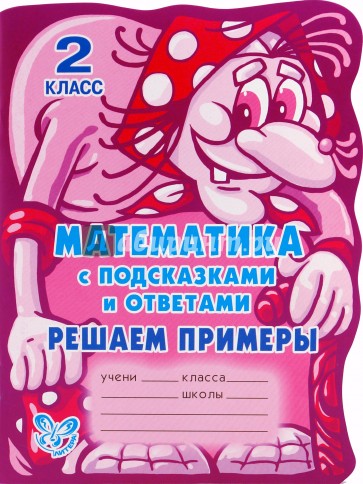 Математика с подсказками и ответами. Решаем примеры. 2 класс