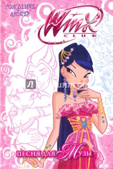 WiNX club. Рождение любви. Песня для Музы