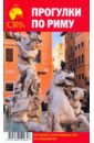 Прогулки по Риму. Историко-топонимическое исследование - Никитин С. А.
