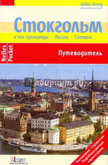 Стокгольм и его пригороды. Упсала. Сигтуна (Nelles Pocket)