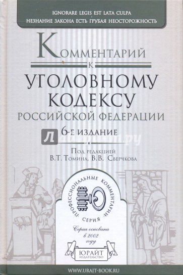 Комментарий к Уголовному кодексу Российской Федерации. 6-е издание, переработанное и дополненное