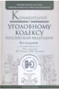 Комментарий к Уголовному кодексу Российской Федерации. 6-е издание, переработанное и дополненное - Томин Валентин Тимофеевич