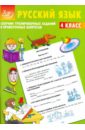 Сборник тренировочных заданий и проверочных вопросов. Русский язык. 4 класс - Литвинова Е.А.
