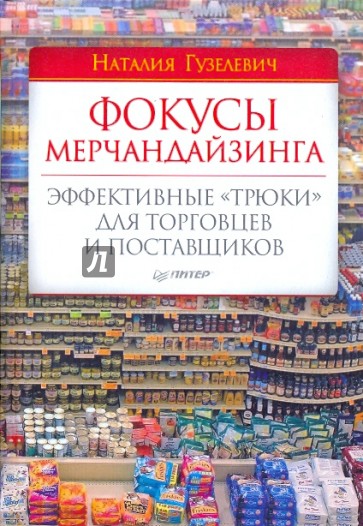 Фокусы мерчандайзинга. Эффективные "трюки" для торговцев и поставщиков