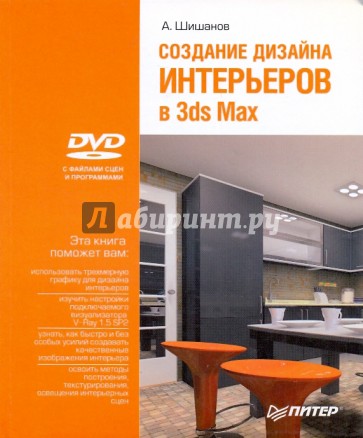 Создание дизайна интерьеров в 3ds Max (+DVD)