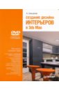Шишанов Андрей Вадимович Создание дизайна интерьеров в 3ds Max (+DVD) семак рита 3ds max 2008 для дизайна интерьеров cd