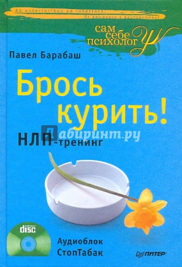 Брось курить! НЛП-тренинг, Аудиоблок СтопТабак (+CD)