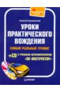 Громаковский Алексей Алексеевич Уроки практического вождения. Самый реальный тренинг (+CD)