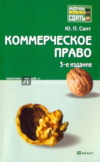 Коммерческое право: конспект лекций. 3-е издание, переработанное и дополненное