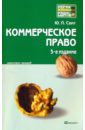Свит Юлия Павловна Коммерческое право: конспект лекций. 3-е издание, переработанное и дополненное