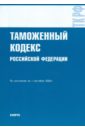 Таможенный кодекс РФ по состоянию на 01.09.09 таможенный кодекс рф по состоянию на 20 11 09