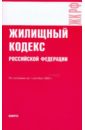 жилищный кодекс рф по состоянию на 14 01 11 Жилищный кодекс РФ по состоянию на 01.09.09