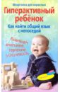 Ломакина Гульнара Рашидовна Гиперактивный ребенок. Как найти общий язык с непоседой