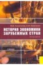 конотопов михаил васильевич сметанин станислав иннокентьевич агапова и и экономическая история мира в 6 ти томах том 5 Конотопов Михаил Васильевич, Сметанин Станислав Иннокентьевич История экономики зарубежных стран: Учебник для ВУЗов