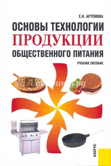 Основы технологии продукции общественного питания: учебное пособие