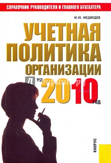 Учетная политика организации на 2010 год: практическое пособие