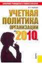 Медведев Михаил Юрьевич Учетная политика организации на 2010 год: практическое пособие