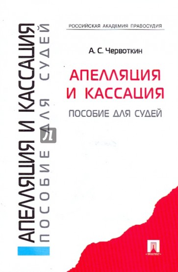 Апелляция и кассация. Пособие для судей