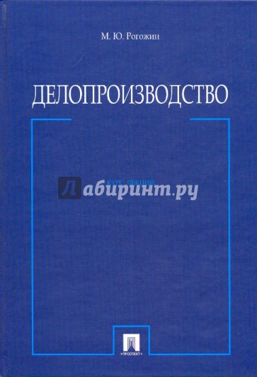 Делопроизводство. Курс лекций: Учебное пособие