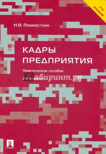 Кадры предприятия. 2-е издание, переработанное и дополненное