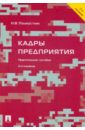 Пошерстник Надежда Владимировна Кадры предприятия. 2-е издание, переработанное и дополненное