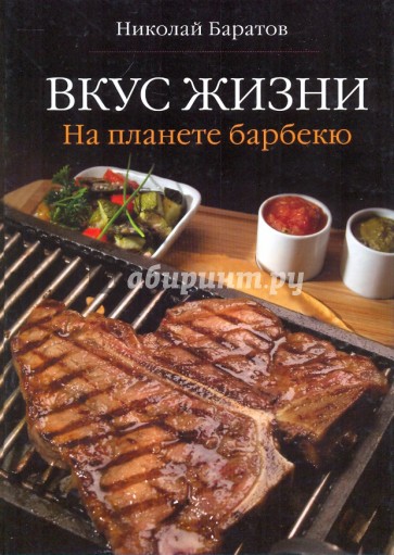 Вкус жизни. На планете барбекю