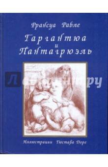 Обложка книги Гаргантюа и Пантагрюэль, Рабле Франсуа