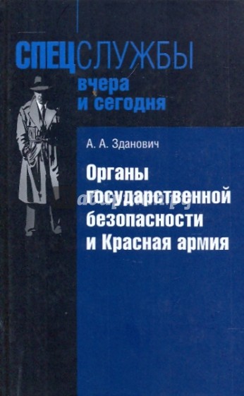 Органы государственной безопасности и Красная армия