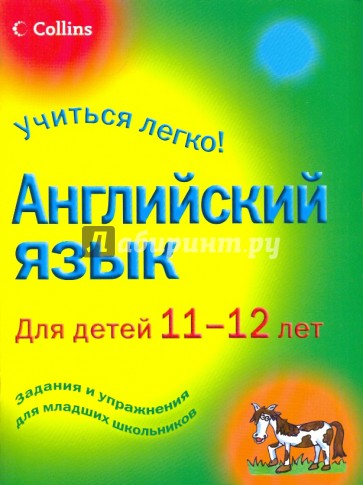 Английский язык для детей 11-12 лет