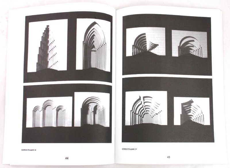 Иллюстрация 1 из 25 для Основы архитектурной композиции - Стасюк, Киселева, Орлова | Лабиринт - книги. Источник: Лабиринт