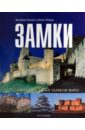 Льюис Джордж, Накви Кейт Замки: 75 самых красивых замков мира пенберти ян маяки 75 самых красивых маяков мира