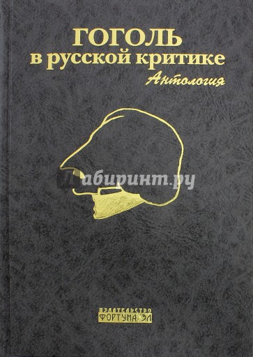 Гоголь в русской критике: Антология
