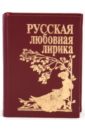 Русская любовная лирика 5000 строк о любви сто русских поэтов