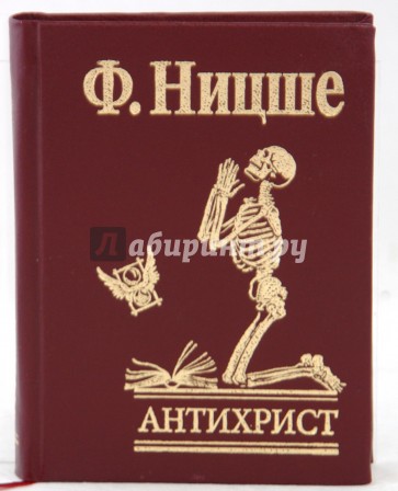 Ницше ecce homo. Антихристианин. Проклятие христианству. Фридрих Ницше антихрист. Антихрист Ницше книга. Антихрист. Проклятие христианству Фридрих Ницше книга.