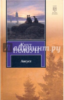 Обложка книги Август, Гамсун Кнут