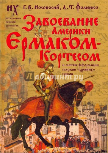 Завоевание Америки Ермаком Кортесом и мятеж Реформации глазами "древних" греков