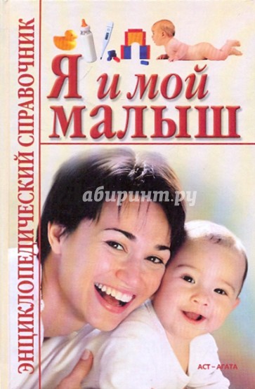 Я и мой малыш. Энциклопедический справочник