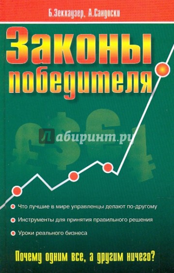 Законы победителя: как принимать мудрые решения